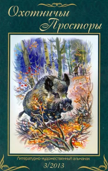 Охотничьи просторы. Книга 3 (77) 2013 год
