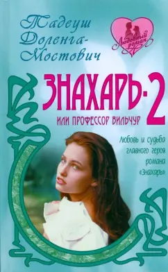 Тадеуш Доленга-Мостович: Знахарь - 2, или профессор Вильчур