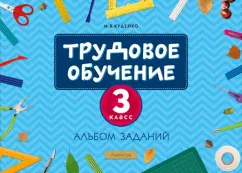 Михаил Кудейко: Трудовое обучение. 3 класс. Альбом заданий