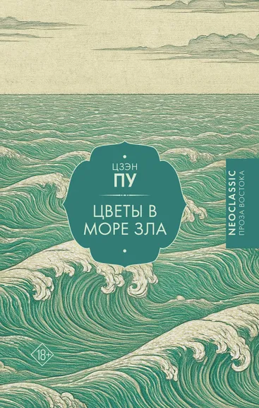 Цзэн Пу: Цветы в море зла