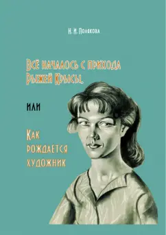 Нелли Полякова: Всё началось с прихода Рыжей Крысы, или Как рождается художник
