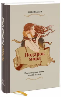 Энн Линдберг: Подарок моря. Как вернуться к себе и жить просто