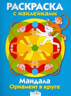 Мандала. Орнамент в круге. Выпуск 4. Голубая книжка