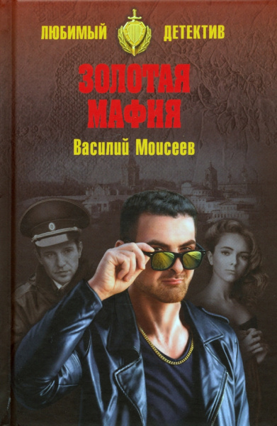 Василий Моисеев: Золотая мафия