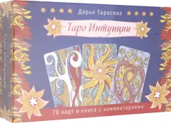Дарья Тарасова: Таро интуиции (78 карт)