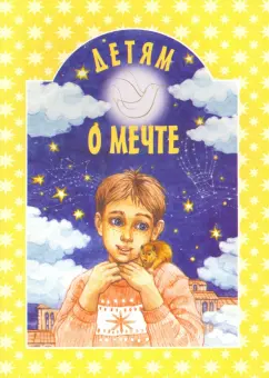 Шипошина, Шубная, Дружаева: Детям о мечте