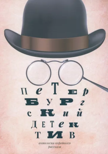 Петербургский детектив. Сборник