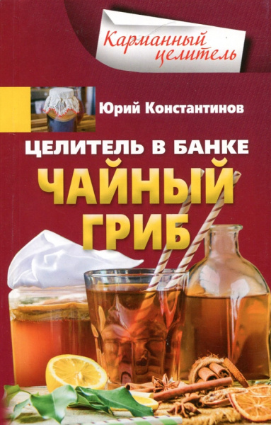 Юрий Константинов: Целитель в банке. Чайный гриб