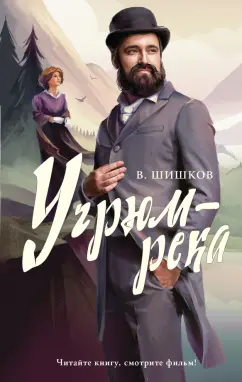 Вячеслав Шишков: Угрюм-река
