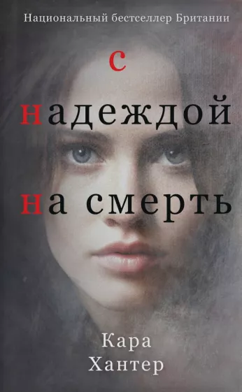 Кара Хантер: С надеждой на смерть