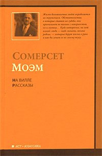 Уильям Моэм: На вилле