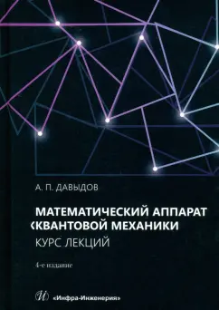 Александр Давыдов: Математический аппарат квантовой механики. Учебное пособие