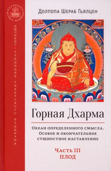 Шераб Долпопа: Горная дхарма. Океан определенного смысла. Особое и окончательное сущеностное наставление. Часть III