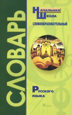 Ирина Гуркова: Словообразовательный словарь русского языка