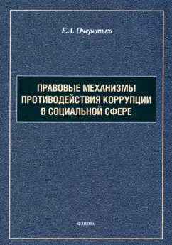 Елена Очеретько: Правовые механизмы противодействия коррупции в социальной сфере. Монография