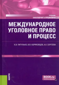Питулько, Коряковцев, Сергеева: Международное уголовное право и процесс. Учебник