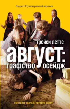 Трейси Леттс: Август. Графство Осейдж