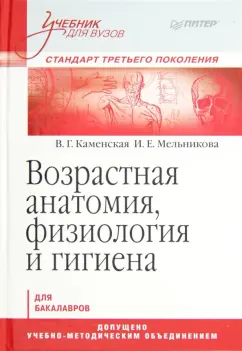 Каменская, Мельникова: Возрастная анатомия, физиология и гигиена