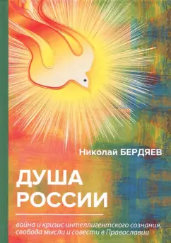 Николай Бердяев: Душа России. Война и кризис интеллигентского сознания, свобода мысли и совести в Православии