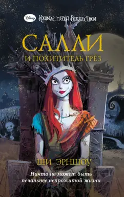 Ши Эрншоу: Кошмар перед Рождеством. Салли и похититель грёз