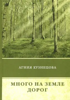 Агния Кузнецова: Много на земле дорог