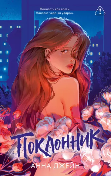 Джейн Анна: Trendbooks. Романы Анны Джейн (подарочные). Поклонник
