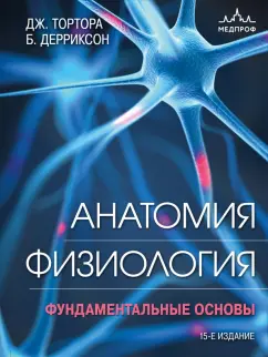 Джерард Тортора: Анатомия. Физиология. Фундаментальные основы