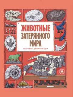 Лавердан, Ражак: Животные затерянного мира