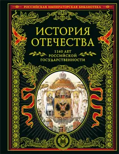 Скворцов, Фельдман: История Отечества. 1160 лет российской государственности