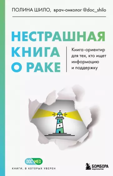 Полина Шило: Нестрашная книга о раке. Книга-ориентир для тех, кто ищет информацию и поддержку