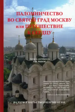 Станислав Рыжов: Паломничество во святой град Москву или Путешествие к сердцу