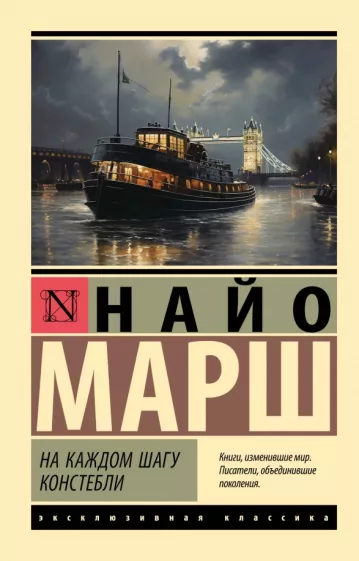 Найо Марш: На каждом шагу констебли