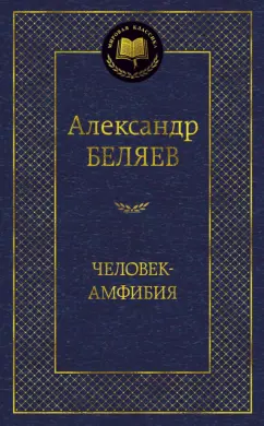 Александр Беляев: Человек-амфибия. Избранные произведения