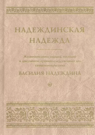 Надеждинская надежда. Жизнеописание, письма, наследие и документы архивно-следственных дел