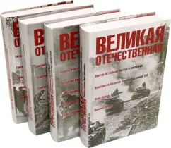 Быков, Симонов, Шолохов: Великая Отечественная:  антология:  в 4 книгах