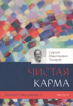 Сергей Лазарев: Диагностика кармы. Книга 2. Чистая карма. Часть 2