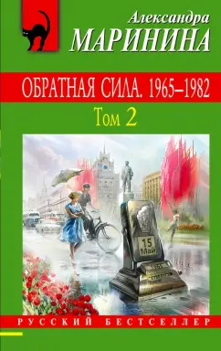Александра Маринина: Обратная сила. В 3-х томах. Том 2. 1965 - 1982