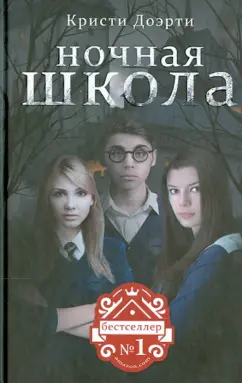Кристи Доэрти: Ночная Школа
