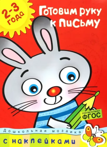 Ольга Земцова: Готовим руку к письму. Для детей 2-3 лет. ФГОС