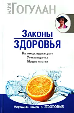 Майя Гогулан: Законы здоровья