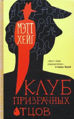 Мэтт Хейг: Клуб призрачных отцов