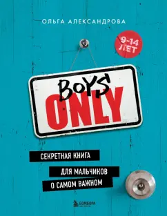 Ольга Александрова: Boys Only. Секретная книга для мальчиков о самом важном