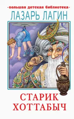 Лазарь Лагин: Старик Хоттабыч