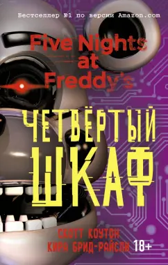 Коутон, Брид-Райсли: Пять ночей у Фредди. Четвёртый шкаф