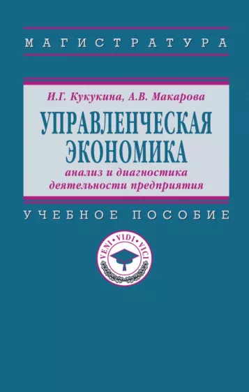 Кукукина, Макарова: Управленческая экономика. Анализ и диагностика деятельности предприятия. Учебное пособие