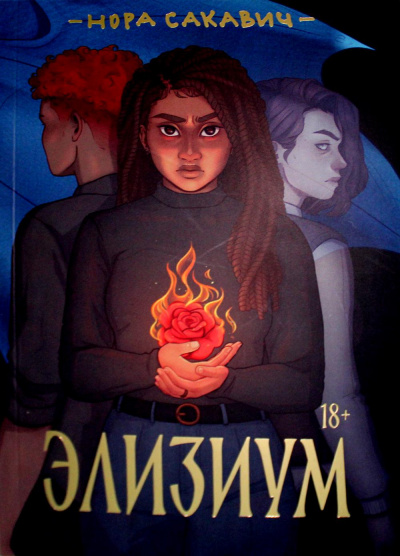 Нора Сакавич: Элизиум