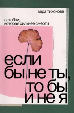 Вера Тихонова: Если бы не ты, то бы и не я. О любви, которая сильнее смерти