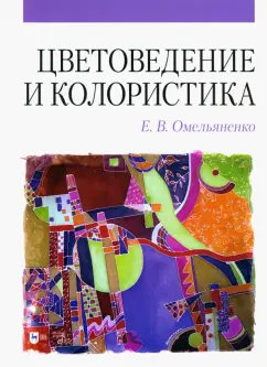 Елена Омельяненко: Цветоведение и колористика