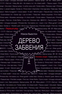 Нэнси Хьюстон: Дерево забвения