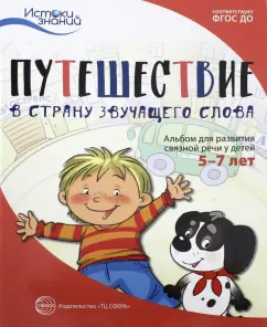 Рычагова, Арушанова: Путешествие в Страну звучащего слова. Альбом для развития связной речи у детей 5-7 лет. ФГОС ДО